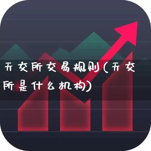 天交所交易规则(天交所是什么机构)_https://www.wanyuyiyao.com_上交所_第1张