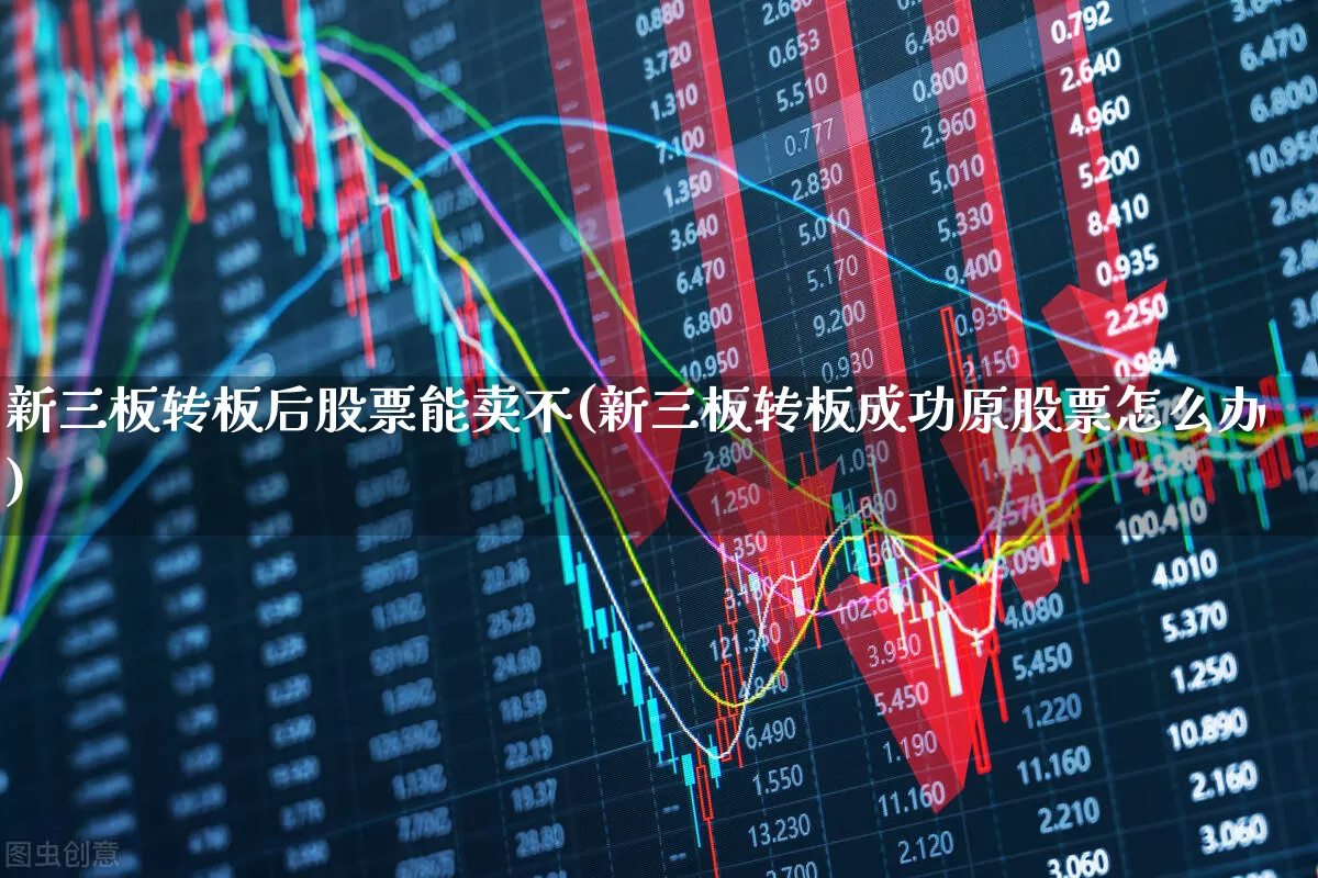 新三板转板后股票能卖不(新三板转板成功原股票怎么办)_https://www.wanyuyiyao.com_科创板_第1张