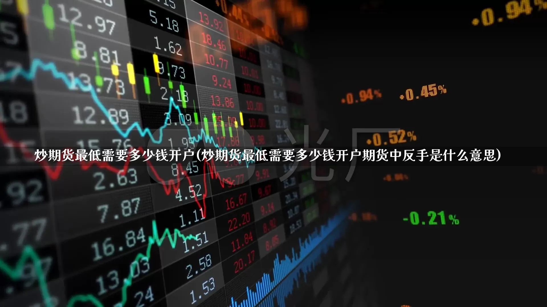 炒期货最低需要多少钱开户(炒期货最低需要多少钱开户期货中反手是什么意思)_https://www.wanyuyiyao.com_上交所_第1张