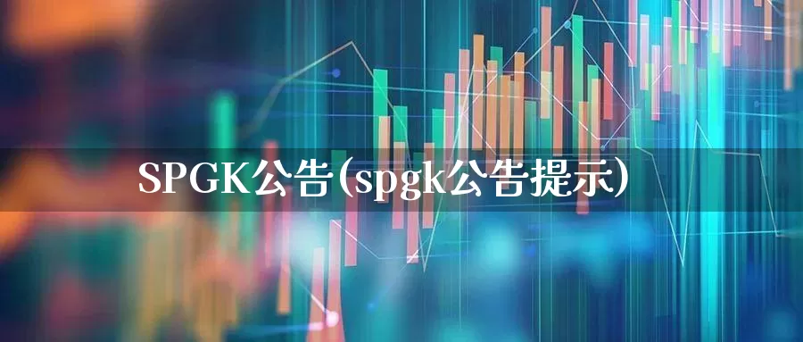 SPGK公告(spgk公告提示)_https://www.wanyuyiyao.com_深交所_第1张