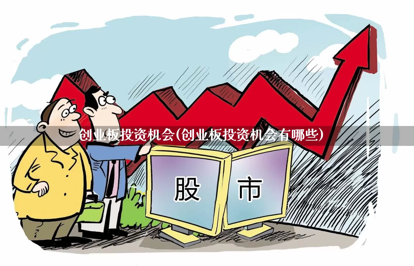 创业板投资机会(创业板投资机会有哪些)_https://www.wanyuyiyao.com_创业板_第1张