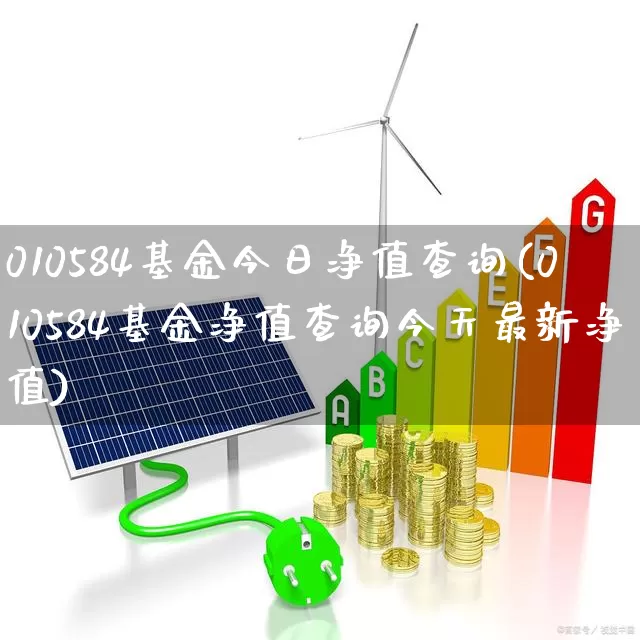 010584基金今日净值查询(010584基金净值查询今天最新净值)_https://www.wanyuyiyao.com_创业板_第1张