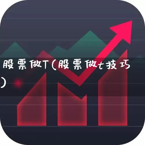 股票做T(股票做t技巧)_https://www.wanyuyiyao.com_科创板_第1张