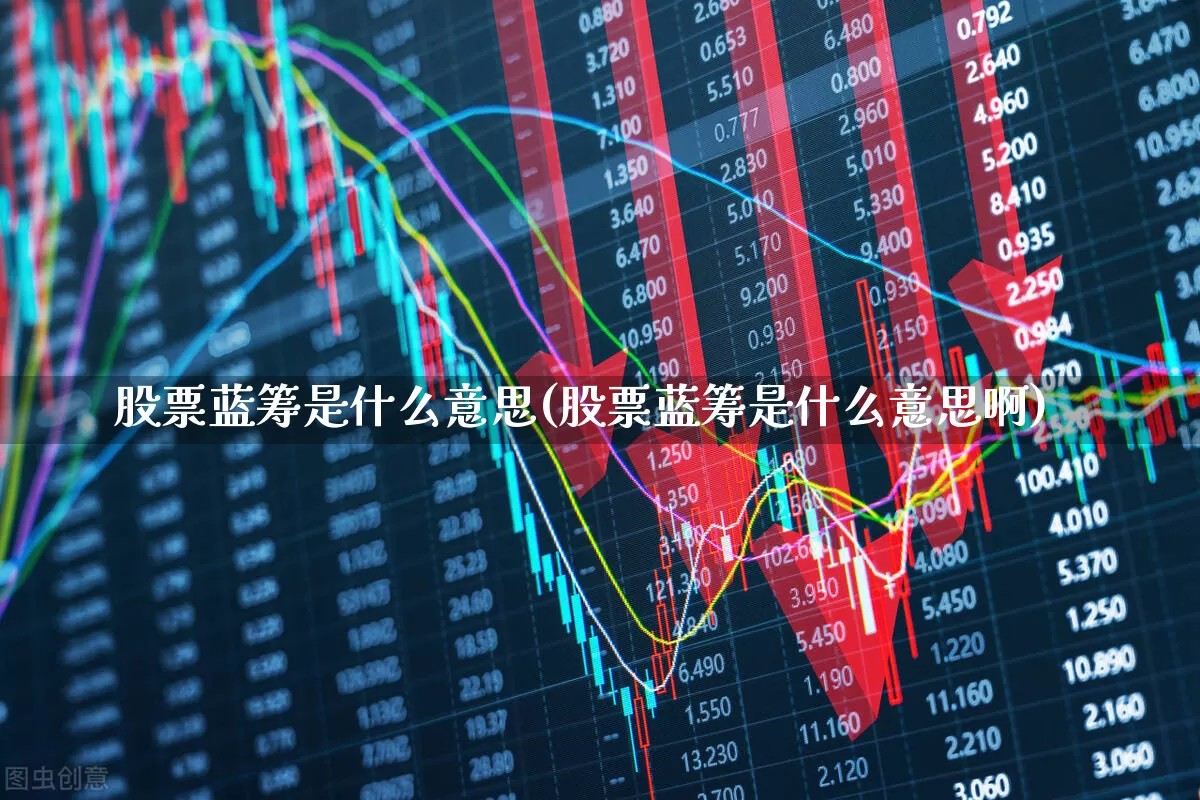 股票蓝筹是什么意思(股票蓝筹是什么意思啊)_https://www.wanyuyiyao.com_创业板_第1张
