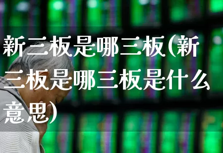 新三板是哪三板(新三板是哪三板是什么意思)_https://www.wanyuyiyao.com_科创板_第1张