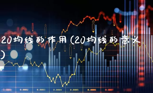 20均线的作用(20均线的意义)_https://www.wanyuyiyao.com_北交所_第1张