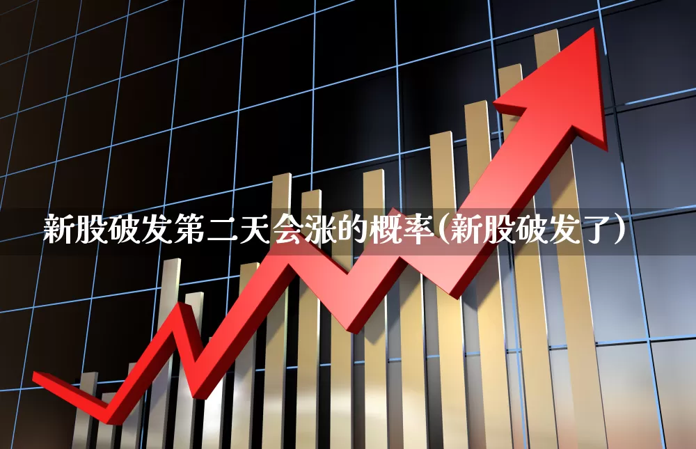 新股破发第二天会涨的概率(新股破发了)_https://www.wanyuyiyao.com_创业板_第1张