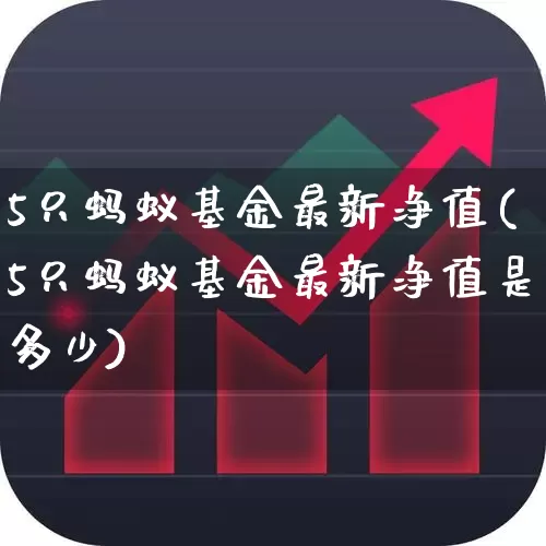 5只蚂蚁基金最新净值(5只蚂蚁基金最新净值是多少)_https://www.wanyuyiyao.com_科创板_第1张