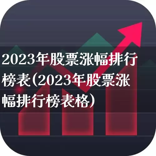 2023年股票涨幅排行榜表(2023年股票涨幅排行榜表格)_https://www.wanyuyiyao.com_科创板_第1张