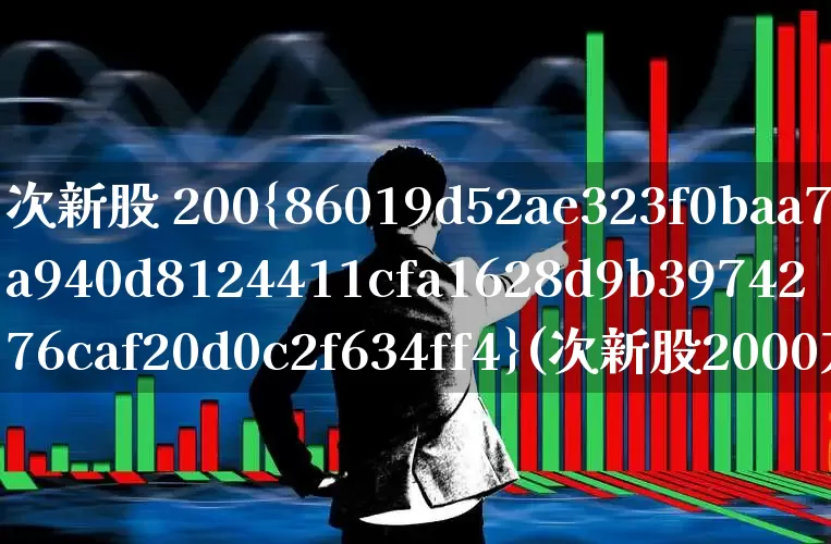 次新股 200%(次新股2000万拉10%回落6%次日)_https://www.wanyuyiyao.com_深交所_第1张