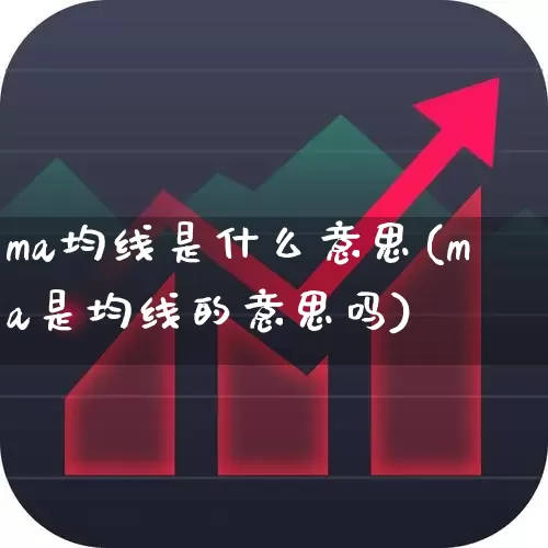 ma均线是什么意思(ma是均线的意思吗)_https://www.wanyuyiyao.com_北交所_第1张