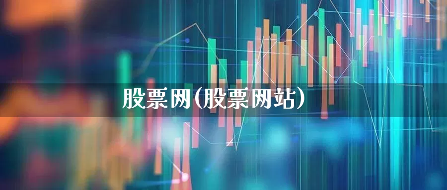 股票网(股票网站)_https://www.wanyuyiyao.com_上交所_第1张