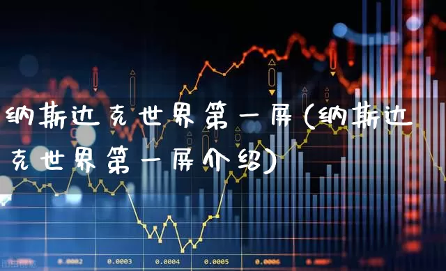 纳斯达克世界第一屏(纳斯达克世界第一屏介绍)_https://www.wanyuyiyao.com_上交所_第1张