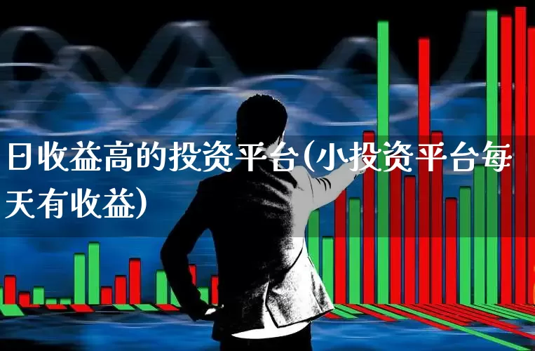 日收益高的投资平台(小投资平台每天有收益)_https://www.wanyuyiyao.com_创业板_第1张
