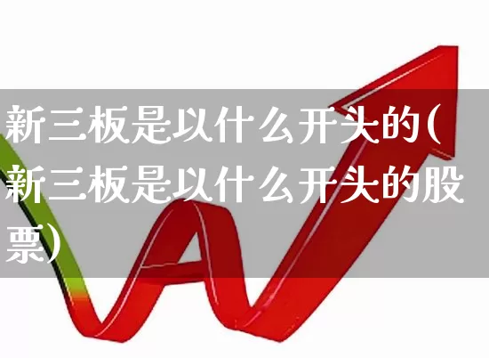 新三板是以什么开头的(新三板是以什么开头的股票)_https://www.wanyuyiyao.com_上交所_第1张
