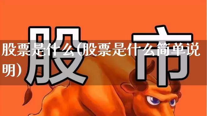 股票是什么(股票是什么简单说明)_https://www.wanyuyiyao.com_创业板_第1张