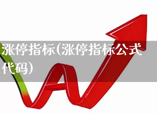涨停指标(涨停指标公式代码)_https://www.wanyuyiyao.com_深交所_第1张