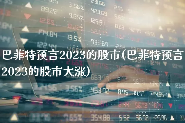 巴菲特预言2023的股市(巴菲特预言2023的股市大涨)_https://www.wanyuyiyao.com_上交所_第1张