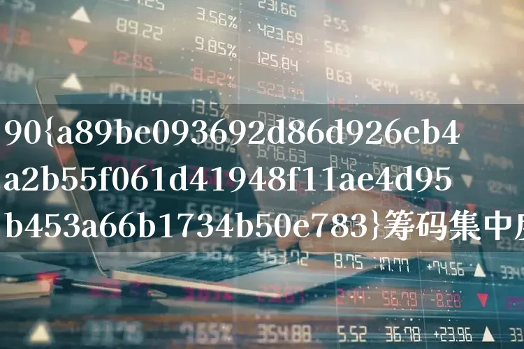 90%筹码集中度多少好(90%筹码集中度最低可到多少)_https://www.wanyuyiyao.com_深交所_第1张