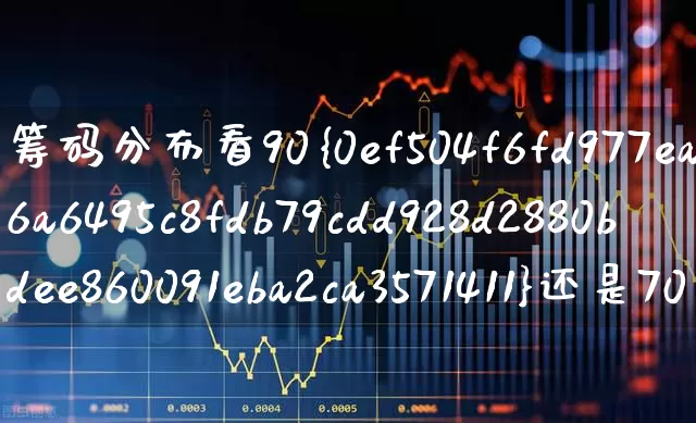 筹码分布看90%还是70%(筹码分布如何看)_https://www.wanyuyiyao.com_创业板_第1张