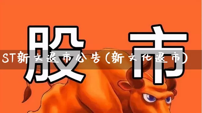 ST新文退市公告(新文化退市)_https://www.wanyuyiyao.com_深交所_第1张