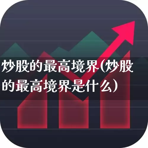 炒股的最高境界(炒股的最高境界是什么)_https://www.wanyuyiyao.com_创业板_第1张