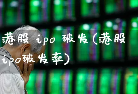 港股 ipo 破发(港股ipo破发率)_https://www.wanyuyiyao.com_科创板_第1张