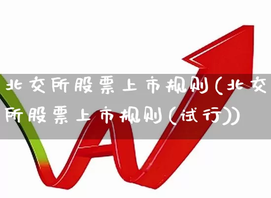 北交所股票上市规则(北交所股票上市规则(试行))_https://www.wanyuyiyao.com_北交所_第1张