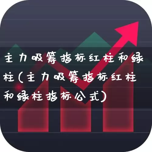 主力吸筹指标红柱和绿柱(主力吸筹指标红柱和绿柱指标公式)_https://www.wanyuyiyao.com_北交所_第1张