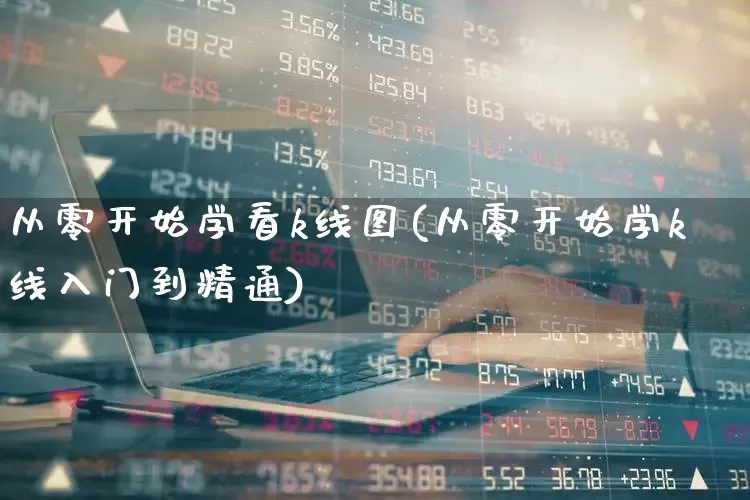 从零开始学看k线图(从零开始学k线入门到精通)_https://www.wanyuyiyao.com_北交所_第1张
