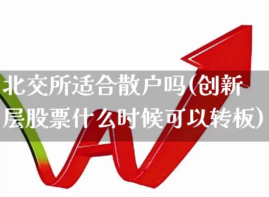 北交所适合散户吗(创新层股票什么时候可以转板)_https://www.wanyuyiyao.com_上交所_第1张