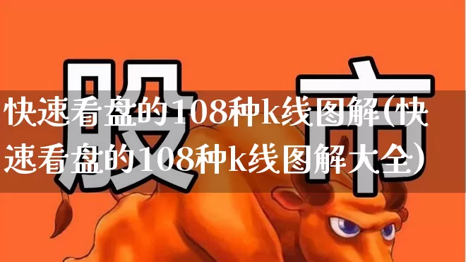 快速看盘的108种k线图解(快速看盘的108种k线图解大全)_https://www.wanyuyiyao.com_科创板_第1张