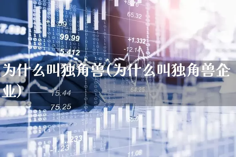 为什么叫独角兽(为什么叫独角兽企业)_https://www.wanyuyiyao.com_科创板_第1张