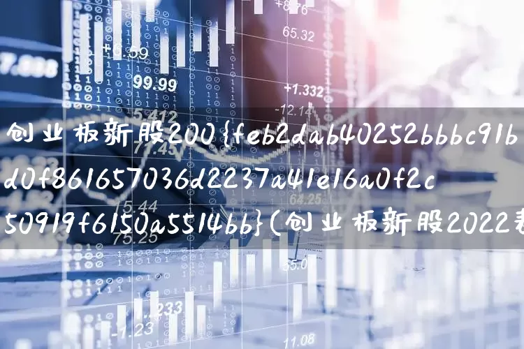 创业板新股200%(创业板新股2022表现)_https://www.wanyuyiyao.com_北交所_第1张