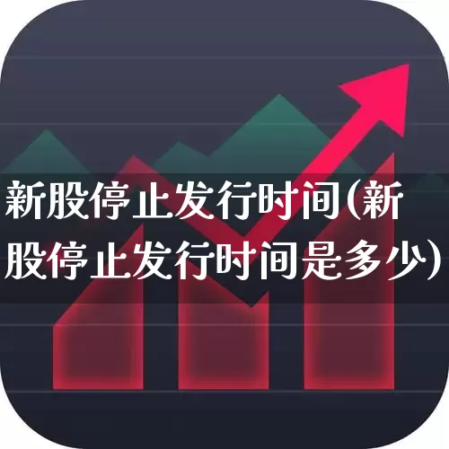 新股停止发行时间(新股停止发行时间是多少)_https://www.wanyuyiyao.com_创业板_第1张