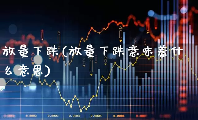 放量下跌(放量下跌意味着什么意思)_https://www.wanyuyiyao.com_创业板_第1张