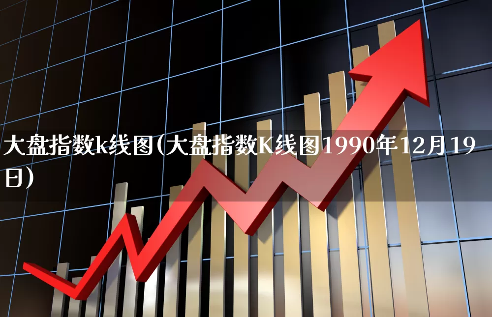 大盘指数k线图(大盘指数K线图1990年12月19日)_https://www.wanyuyiyao.com_北交所_第1张