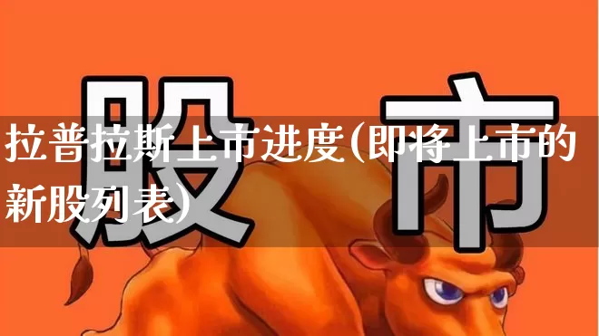 拉普拉斯上市进度(即将上市的新股列表)_https://www.wanyuyiyao.com_北交所_第1张