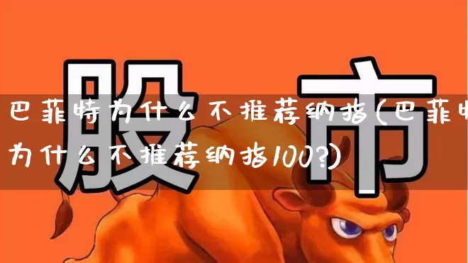巴菲特为什么不推荐纳指(巴菲特为什么不推荐纳指100?)_https://www.wanyuyiyao.com_上交所_第1张