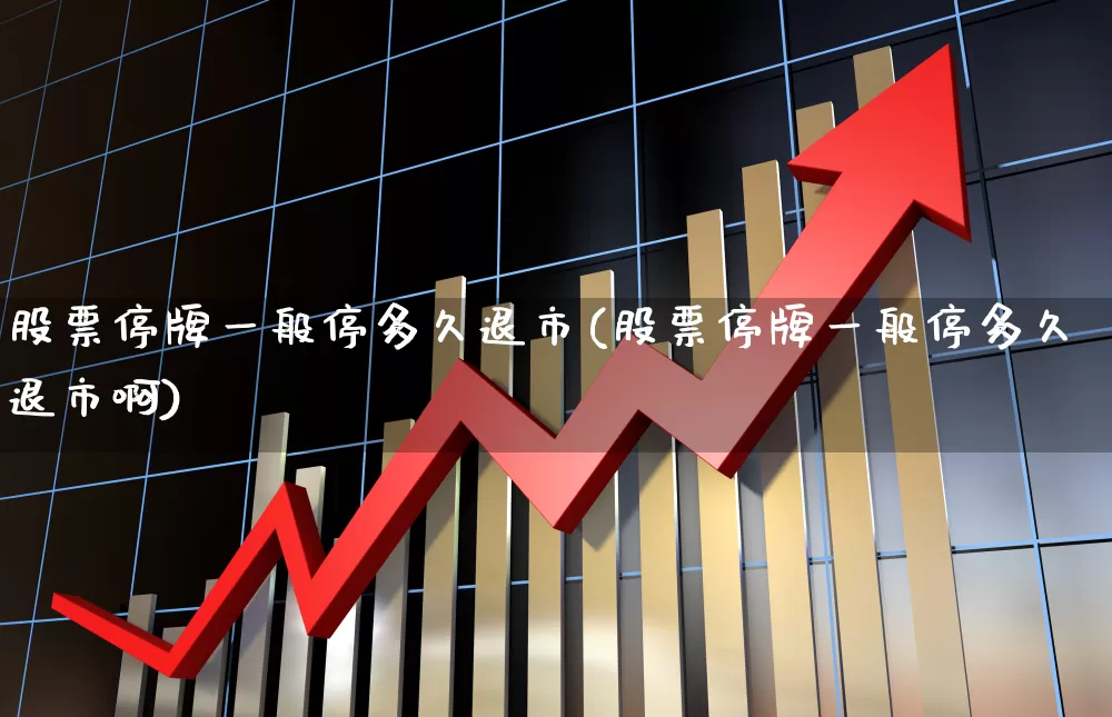 股票停牌一般停多久退市(股票停牌一般停多久退市啊)_https://www.wanyuyiyao.com_创业板_第1张