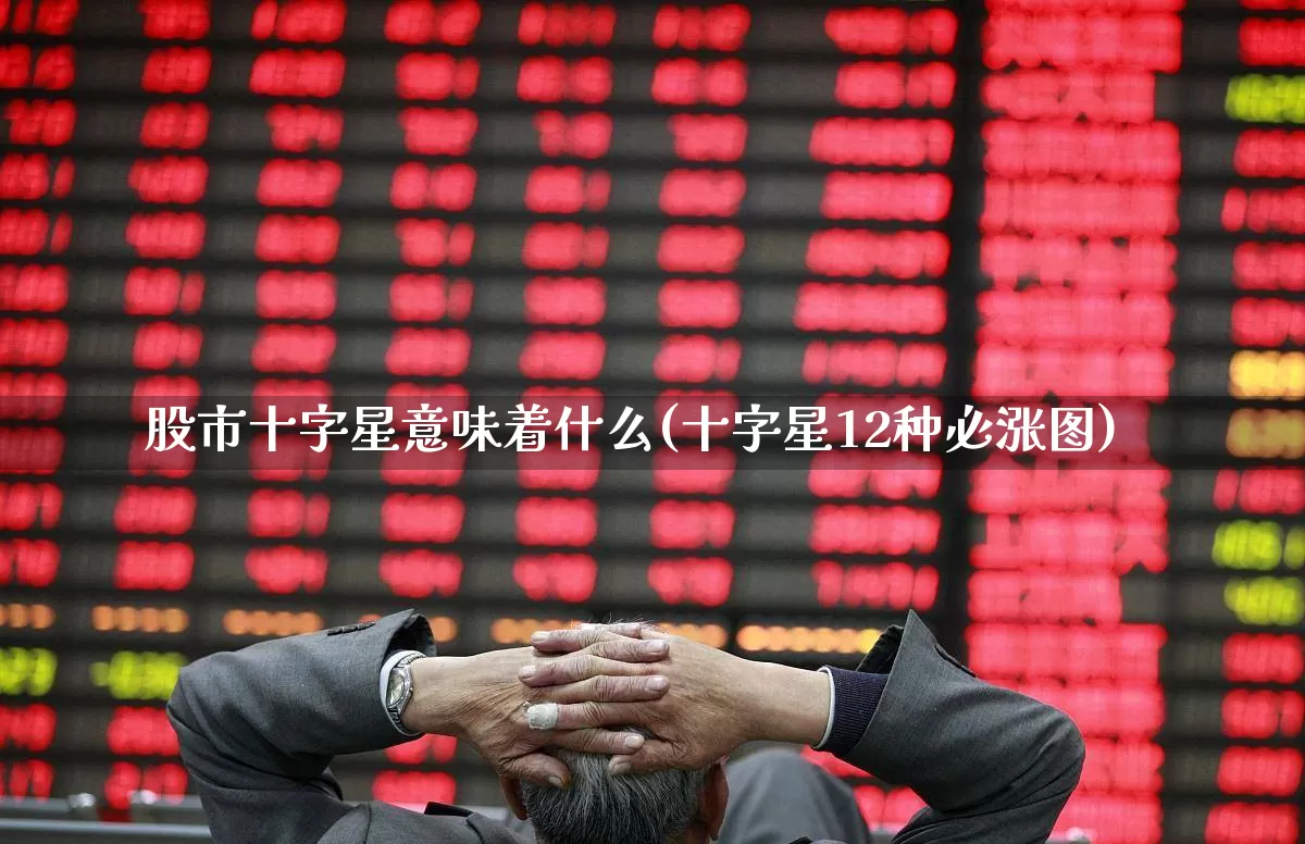 股市十字星意味着什么(十字星12种必涨图)_https://www.wanyuyiyao.com_北交所_第1张