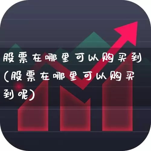 股票在哪里可以购买到(股票在哪里可以购买到呢)_https://www.wanyuyiyao.com_创业板_第1张
