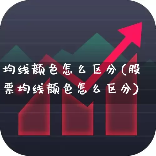 均线颜色怎么区分(股票均线颜色怎么区分)_https://www.wanyuyiyao.com_北交所_第1张