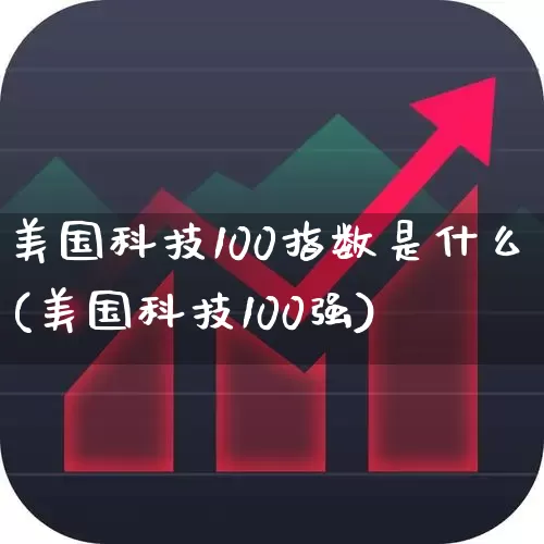 美国科技100指数是什么(美国科技100强)_https://www.wanyuyiyao.com_科创板_第1张