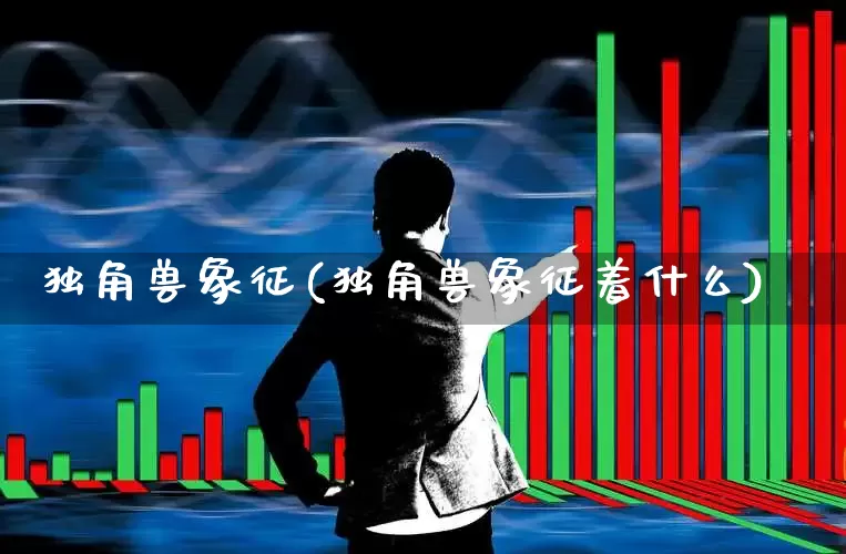 独角兽象征(独角兽象征着什么)_https://www.wanyuyiyao.com_创业板_第1张