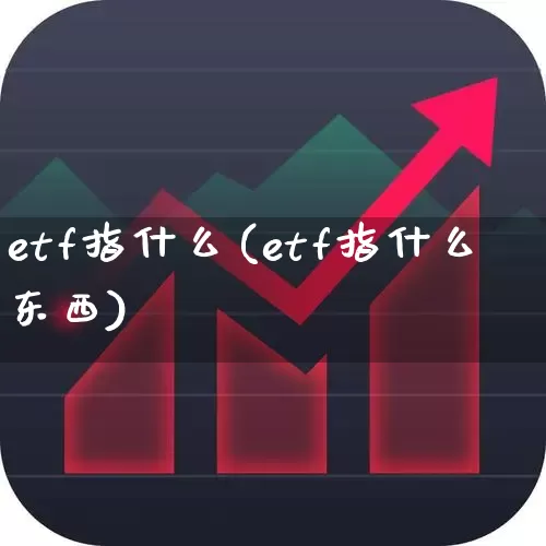 etf指什么(etf指什么东西)_https://www.wanyuyiyao.com_北交所_第1张