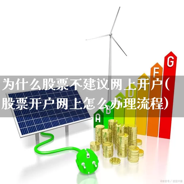 为什么股票不建议网上开户(股票开户网上怎么办理流程)_https://www.wanyuyiyao.com_上交所_第1张