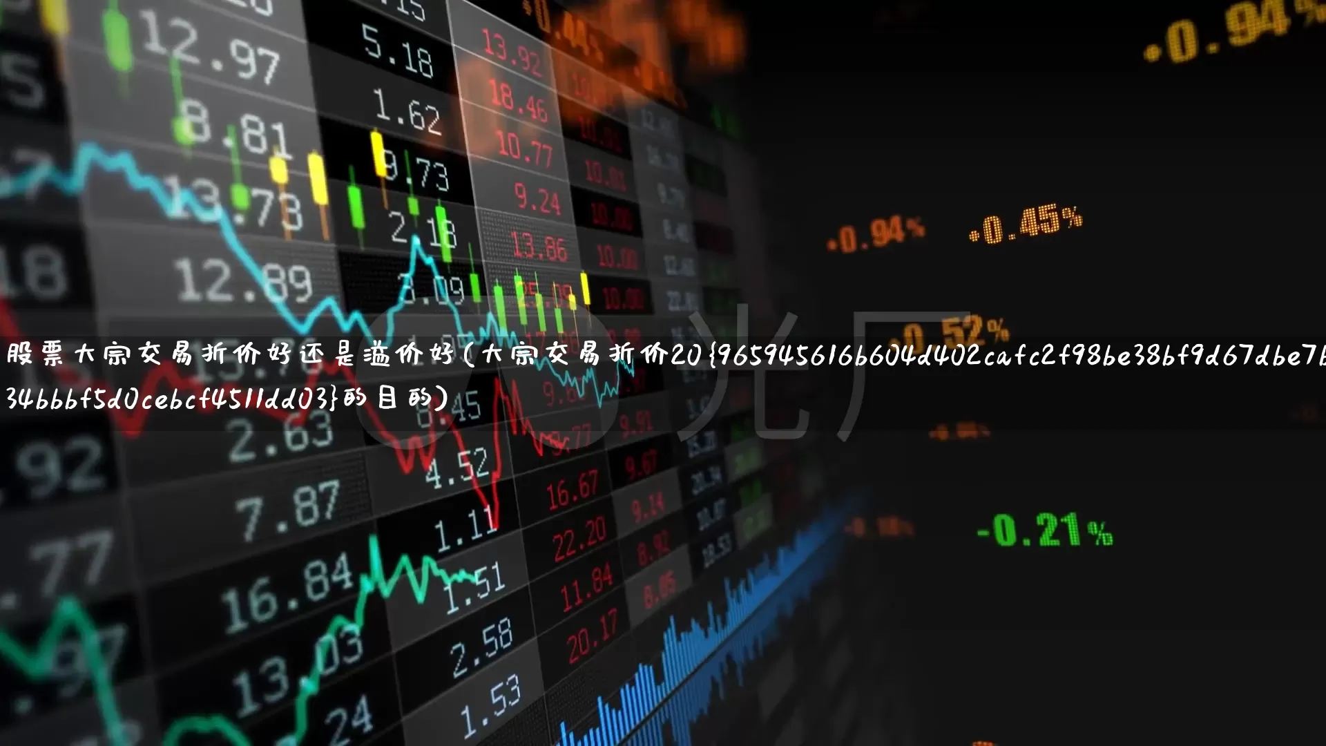股票大宗交易折价好还是溢价好(大宗交易折价20%的目的)_https://www.wanyuyiyao.com_北交所_第1张