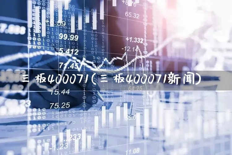 三板400071(三板400071新闻)_https://www.wanyuyiyao.com_创业板_第1张