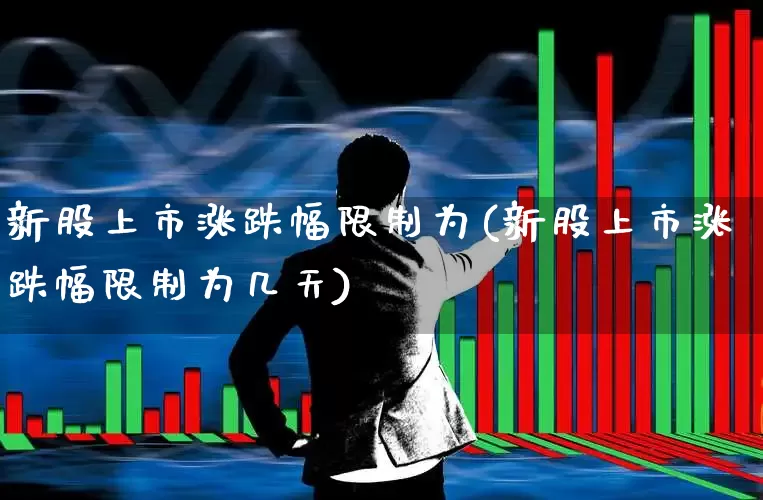 新股上市涨跌幅限制为(新股上市涨跌幅限制为几天)_https://www.wanyuyiyao.com_创业板_第1张